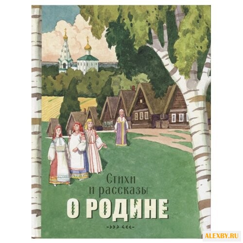 Стихи и рассказы о Родине