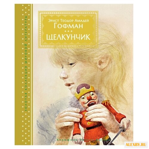 Гофман Э.Т.А. Золотая коллекция