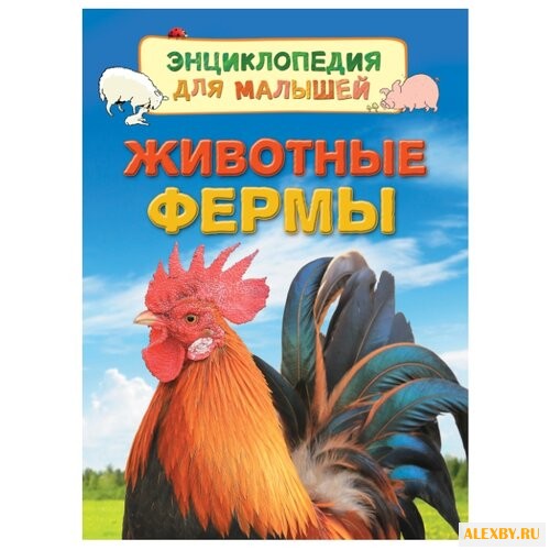 Дэйнес К. Животные фермы.