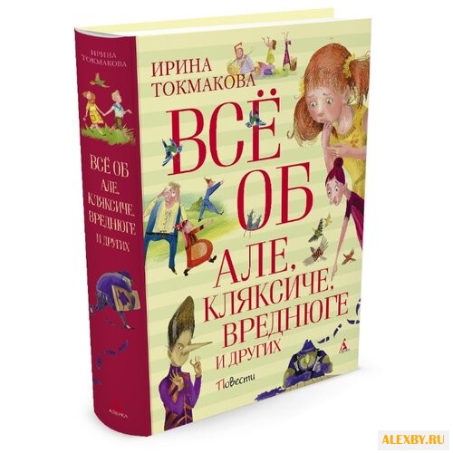 Токмакова И. П. Всё об Але