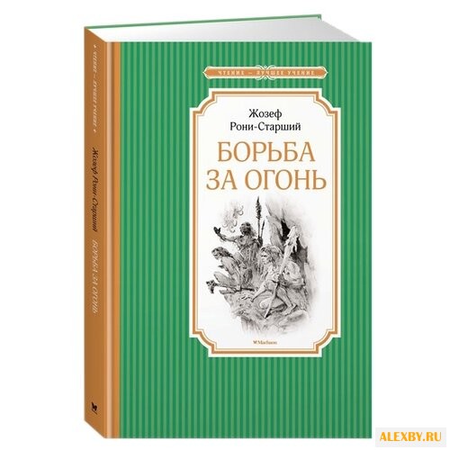 Рони-Старший Ж. Чтение-лучшее