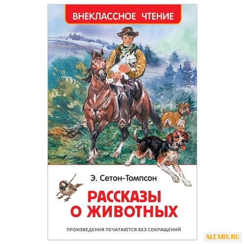 Сетон-Томпсон Э. Сетон-Томпсон.