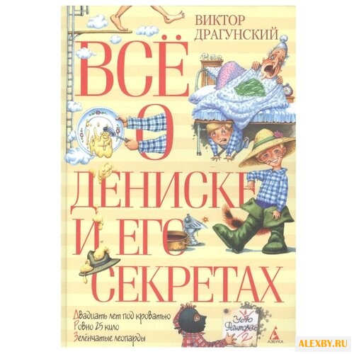 Драгунский В. Все о Дениске и