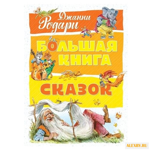 Родари Д. Большая книга.