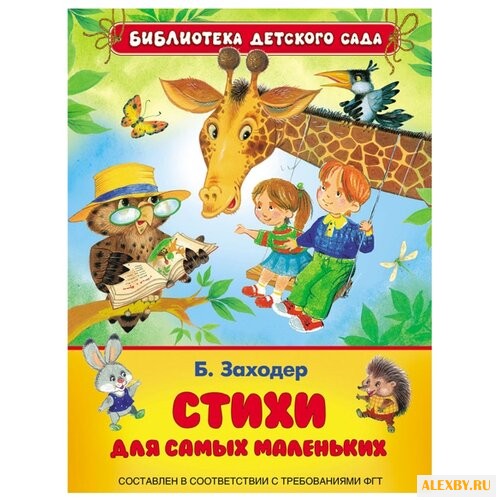 Заходер Б.В. Библиотека