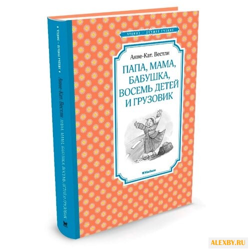 Вестли А.-К. Папа мама бабушка