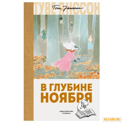 Янссон Т.М. Муми-тролли. В