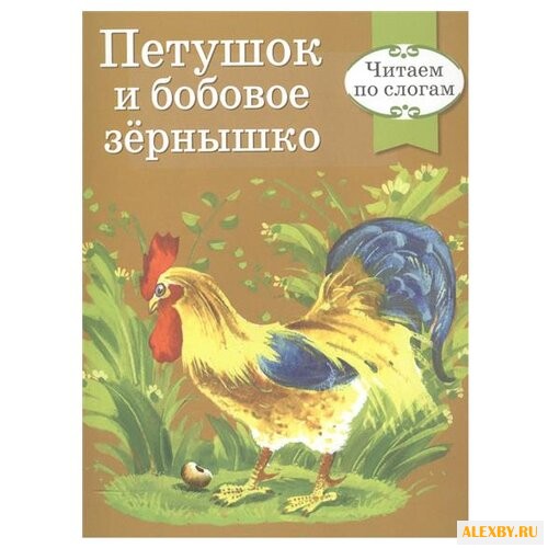 Петушок и бобовое зернышко