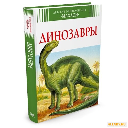 Камбурнак Л. Динозавры