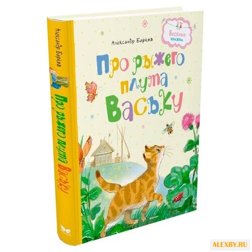 Барков А. Весёлые книжки. Про