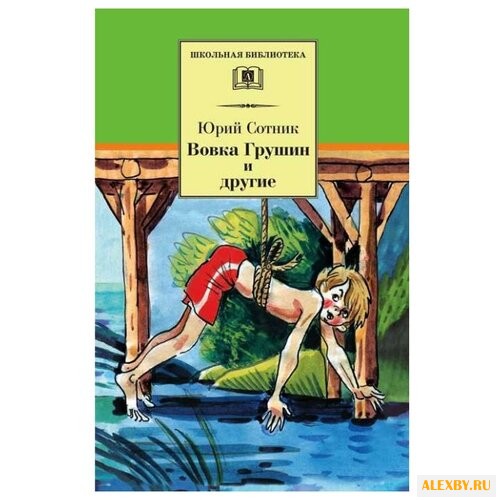 Сотник Ю. В. Вовка Грушин и