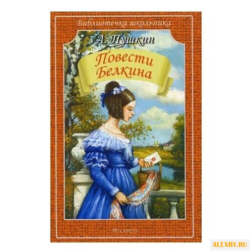 Пушкин А. С. Библиотечка