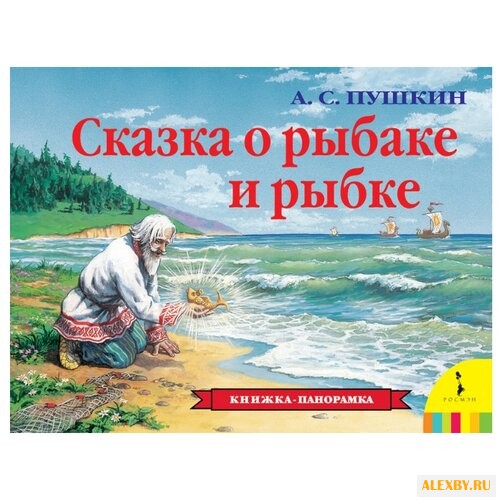 Пушкин А. С. Панорамка. Сказка