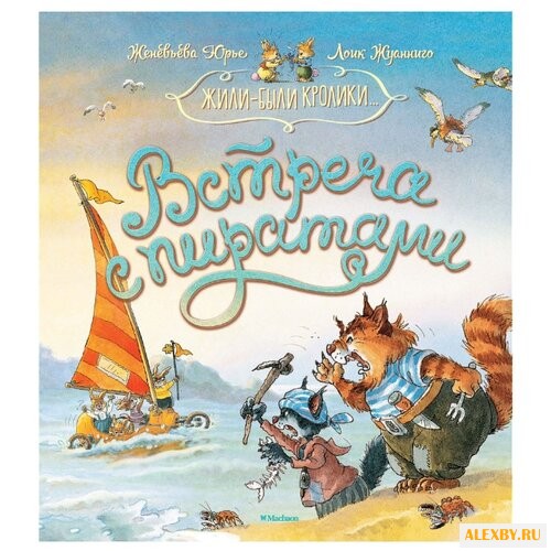 Женевьева Ю. Жили-были кролики.