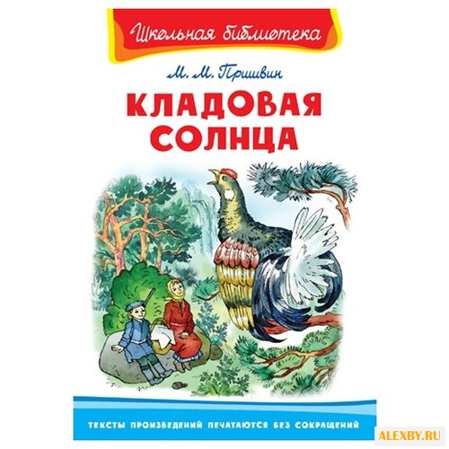Пришвин М. Кладовая солнца