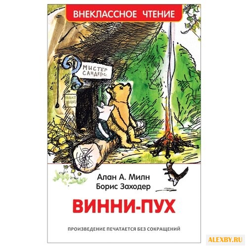 Милн А.А. Внеклассное чтение.