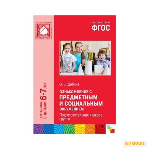 Дыбина О. В. ФГОС Ознакомление