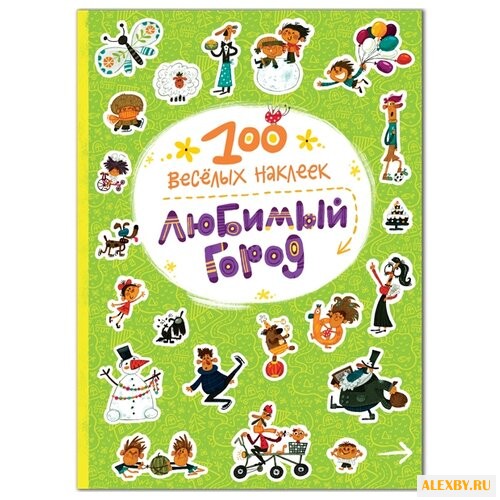 Любимый город 100 веселых