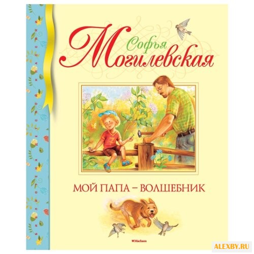 Могилевская С. Библиотека