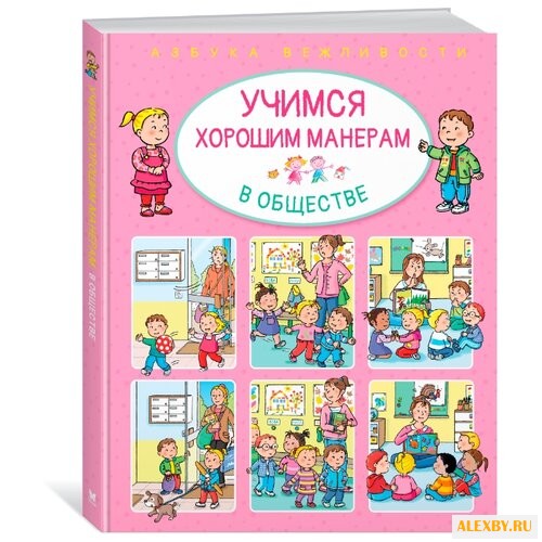 Бомон Э. Учимся хорошим манерам