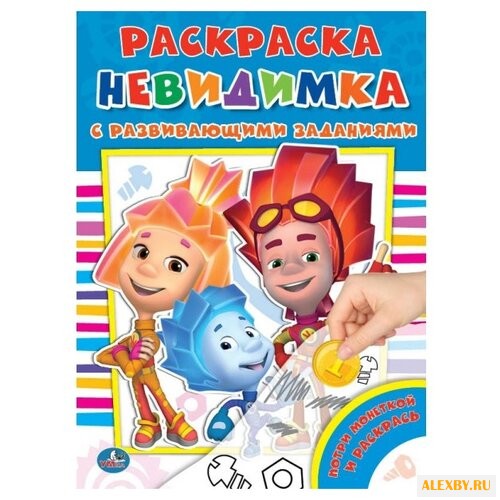 Умка Раскраска-невидимка с