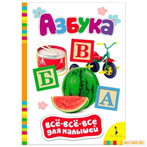 Все-все-все для малышей. Азбука