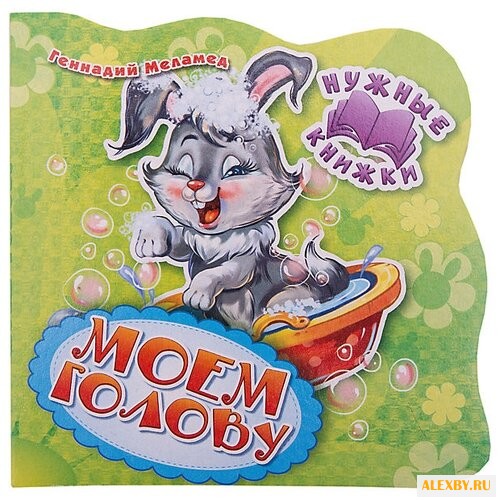 Меламед Г.А. Нужные книжки.