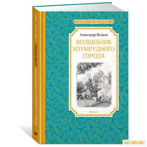 Волков А. Чтение-лучшее учение.