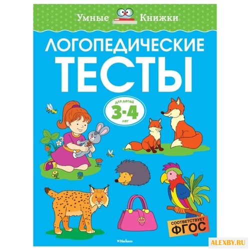Земцова О.Н. Умные книжки.