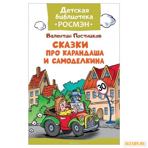 Постников В. Детская библиотека