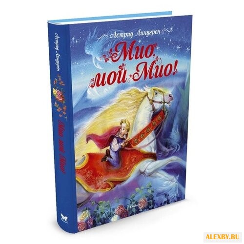 Линдгрен А. Мио мой Мио!
