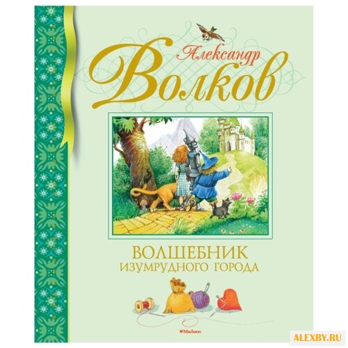 Волков А. М. Библиотека детской