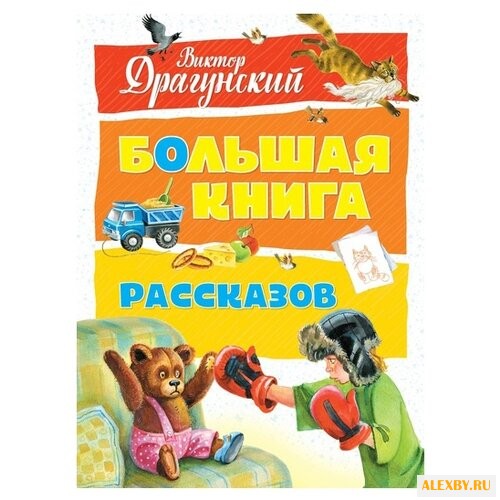 Драгунский В. Большая книга.