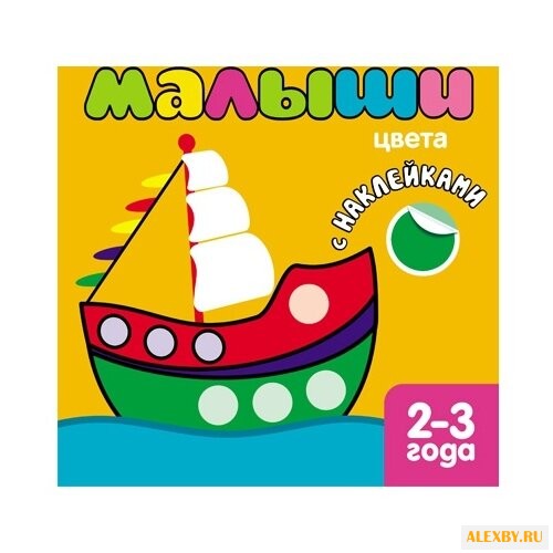 Малыши: Цвета. Книжка с
