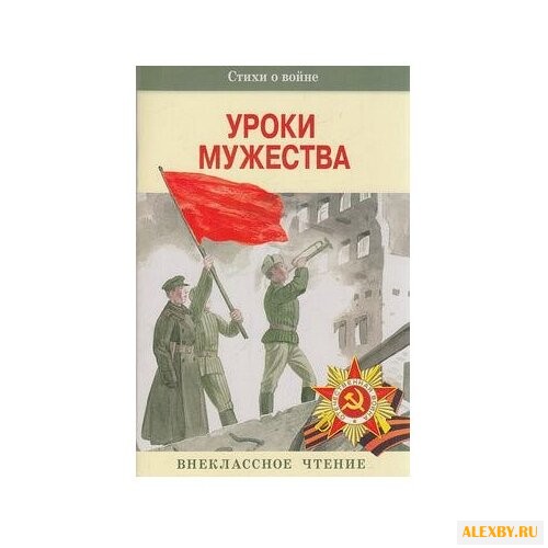 Уроки мужества. Стихи о войне