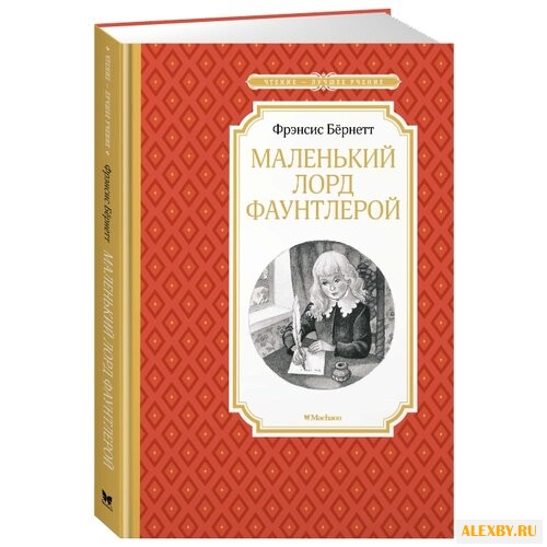 Бёрнетт Ф. Чтение - лучшее