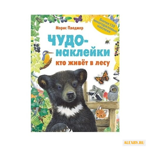 Чудо-наклейки. Кто живет в лесу