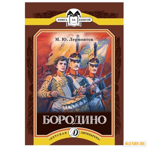 Лермонтов М. Ю. Книга за
