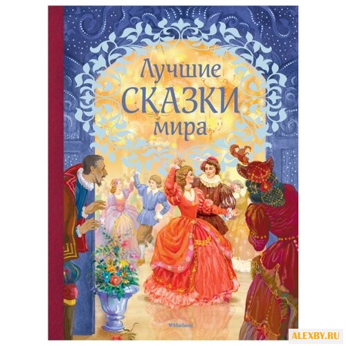 Любимые сказки. Лучшие сказки