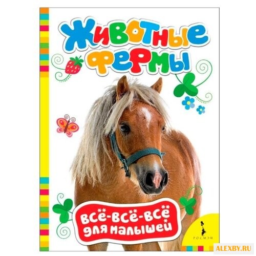 Все-все-все для малышей.