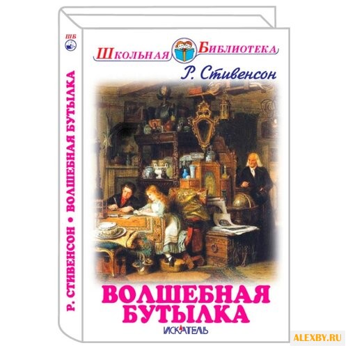 Стивенсон Р.Л. Волшебная бутылка
