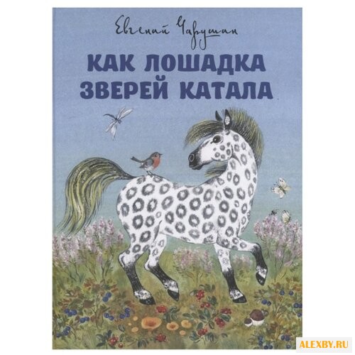 Чарушин Е. И. Как лошадка