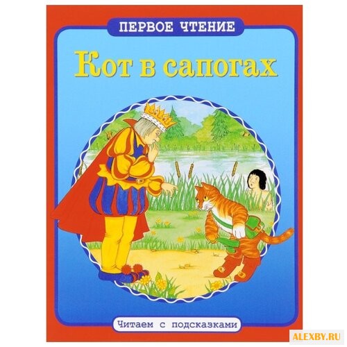 Кот в сапогах. Читаем с
