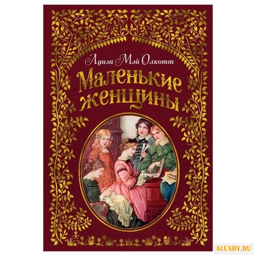Олкотт Л.М. Маленькие женщины