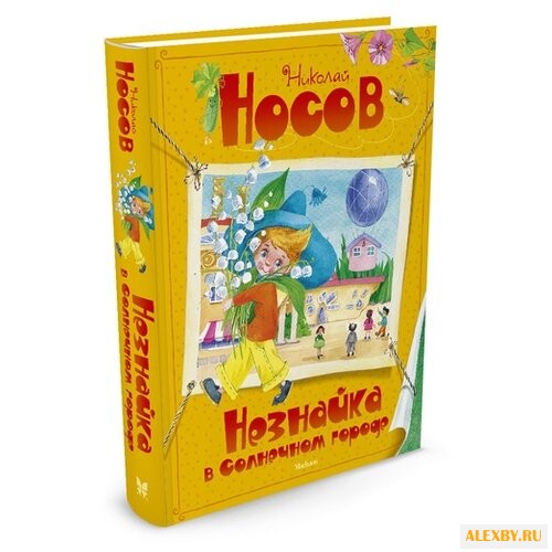 Носов Н. Все приключения