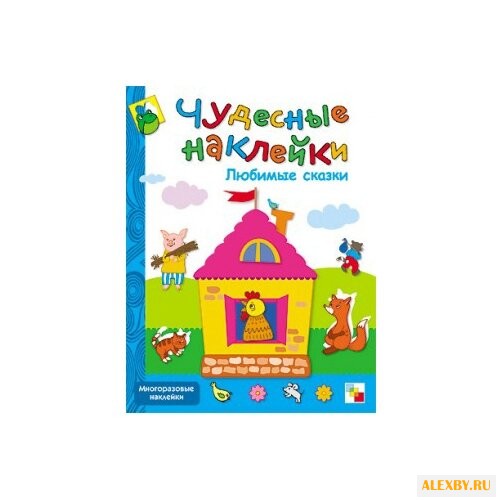 Книжка с наклейками Чудесные