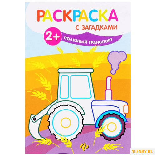 Феникс Раскраска с загадками.
