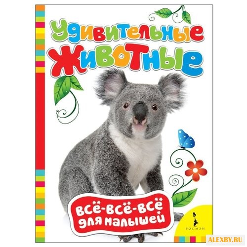 Все-все-все для малышей.