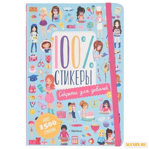 Стикеры 100% Секреты для девочек