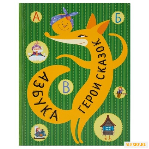 Азбука. Герои сказок